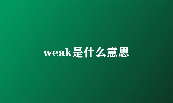 weak是什么意思