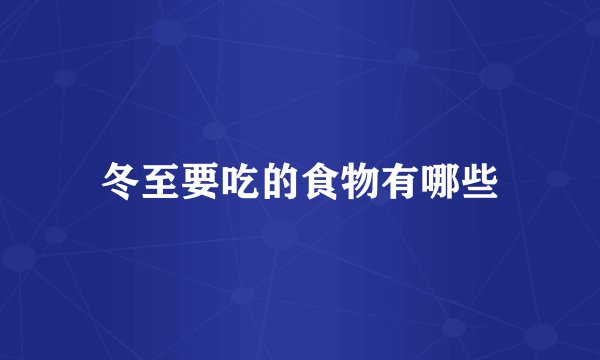 冬至要吃的食物有哪些