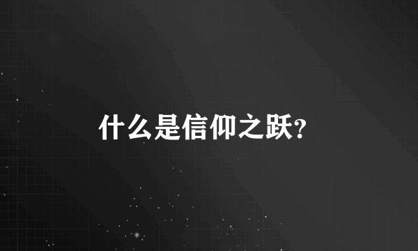 什么是信仰之跃？