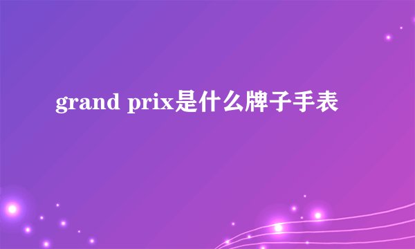 grand prix是什么牌子手表