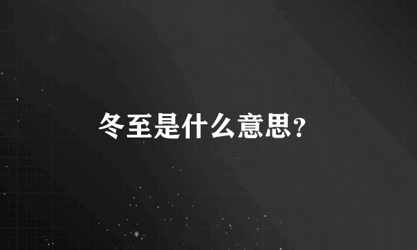 冬至是什么意思？