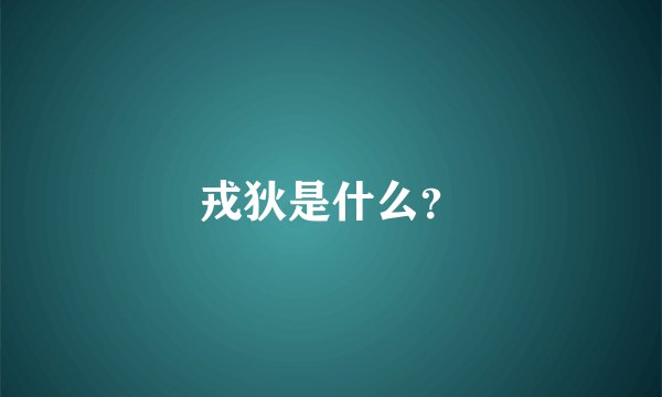 戎狄是什么？