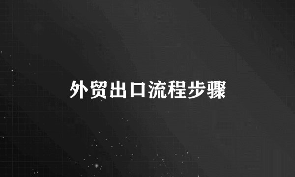 外贸出口流程步骤