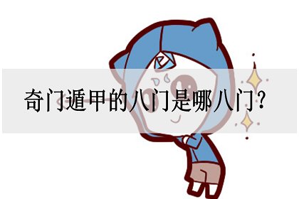 奇门遁甲的八门是哪八门？代表着什么