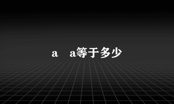 a➗a等于多少