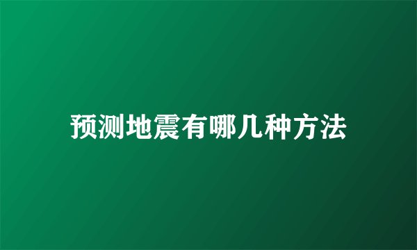 预测地震有哪几种方法
