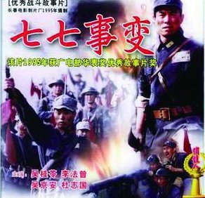 电影《七七事变》主要讲了什么?