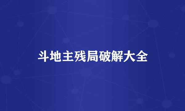 斗地主残局破解大全