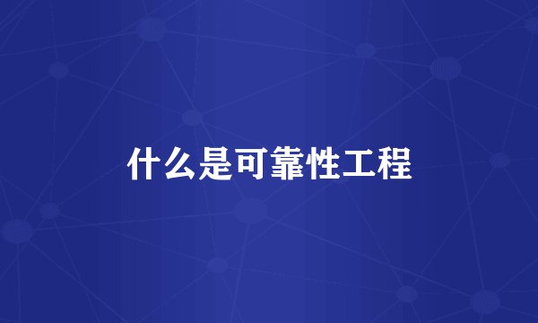 什么是可靠性工程