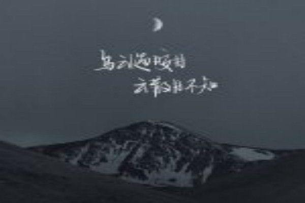 《乌云遇皎月》阐述了什么,给我们有什么启示?