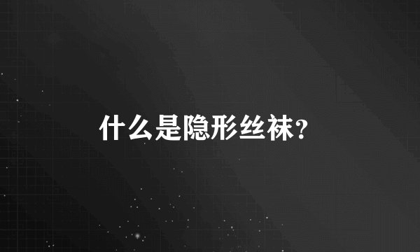 什么是隐形丝袜？