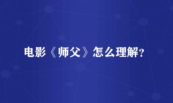 电影《师父》怎么理解？