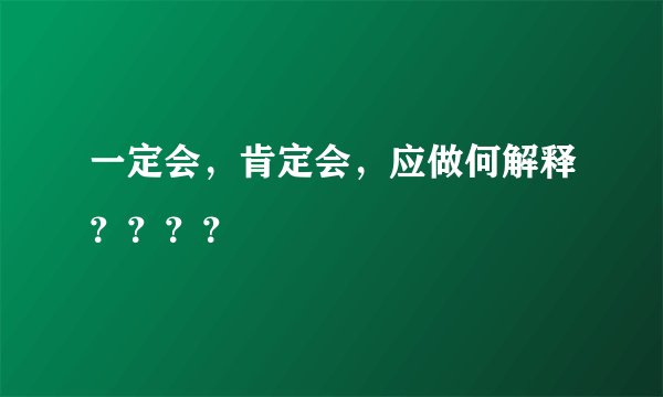 一定会，肯定会，应做何解释？？？？