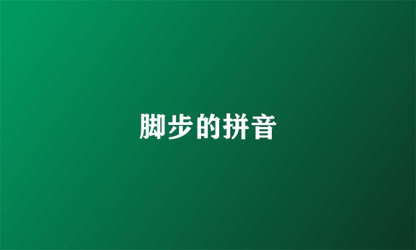 脚步的拼音