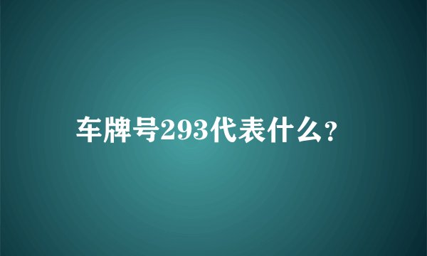 车牌号293代表什么？