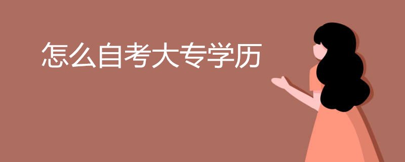 大专学历怎么自考