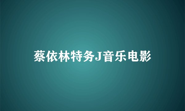 蔡依林特务J音乐电影