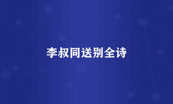 李叔同送别全诗