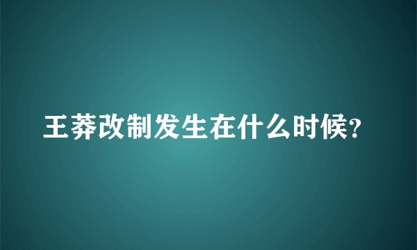 王莽改制发生在什么时候？