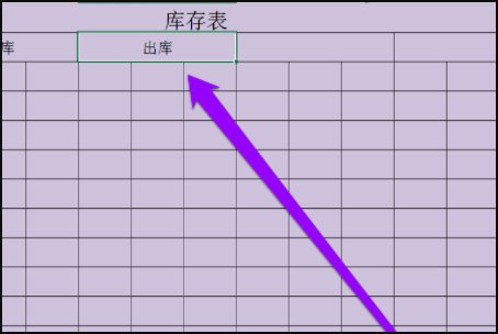 如何制作库存表?急用~~~~