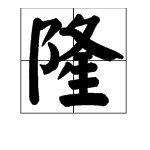 “隆”的拼音是什么？