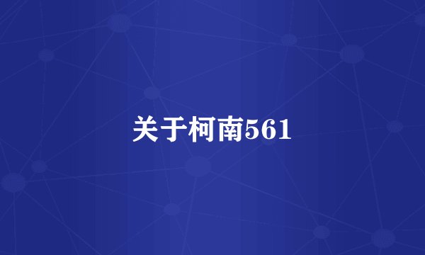 关于柯南561