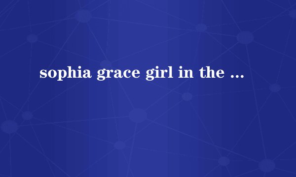 sophia grace girl in the mirror歌词