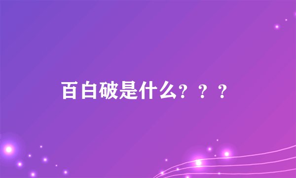 百白破是什么？？？