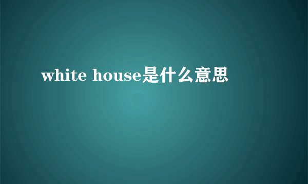 white house是什么意思