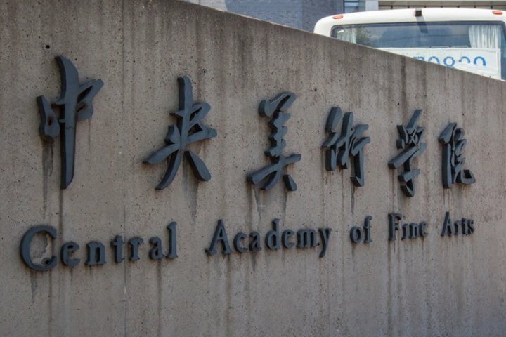 美术生可以考的大学有哪些