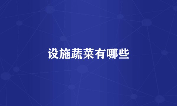 设施蔬菜有哪些