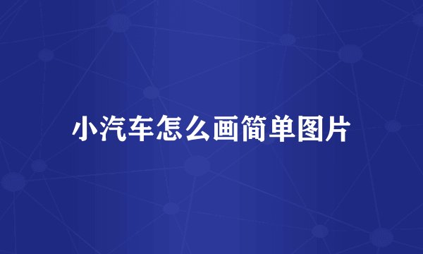 小汽车怎么画简单图片