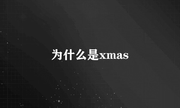 为什么是xmas