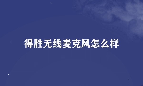 得胜无线麦克风怎么样