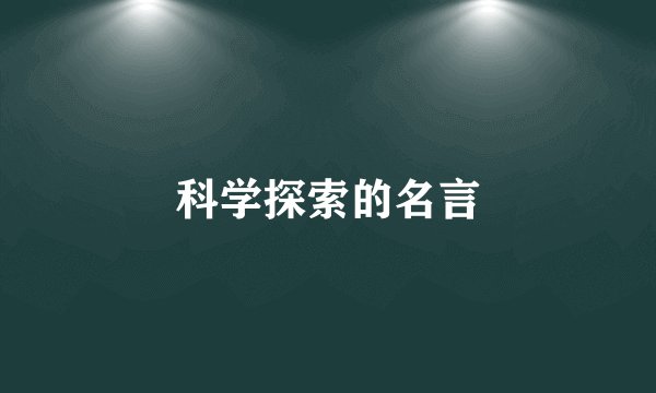 科学探索的名言