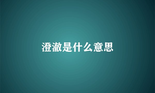 澄澈是什么意思