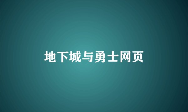 地下城与勇士网页
