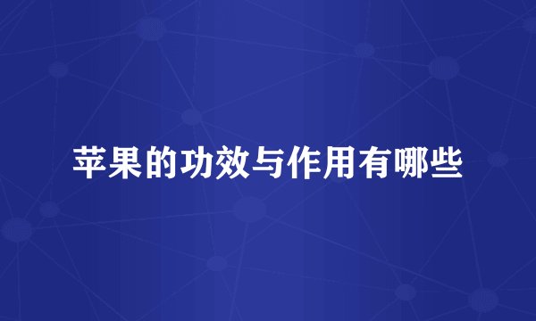 苹果的功效与作用有哪些