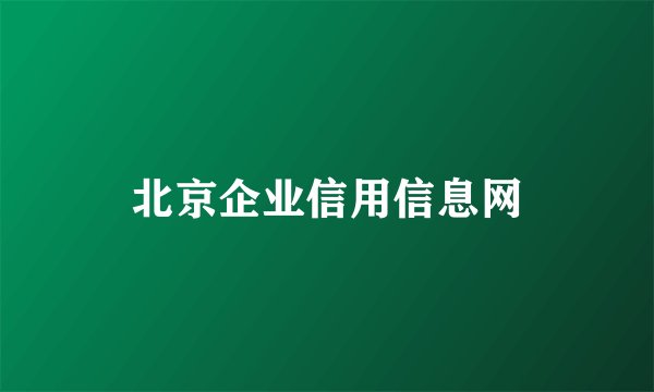北京企业信用信息网