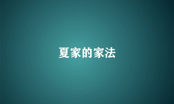 夏家的家法