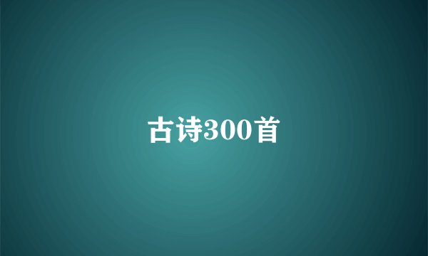 古诗300首