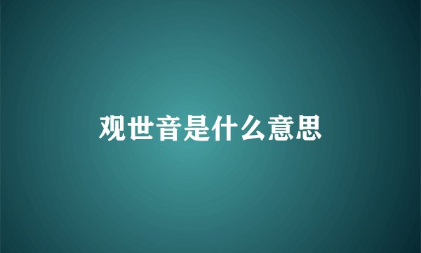 观世音是什么意思