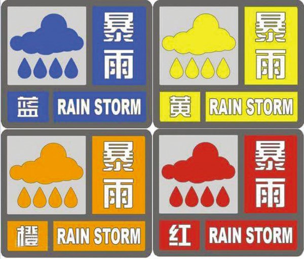 暴雨预警信号有几种