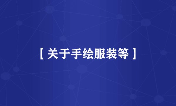 【关于手绘服装等】