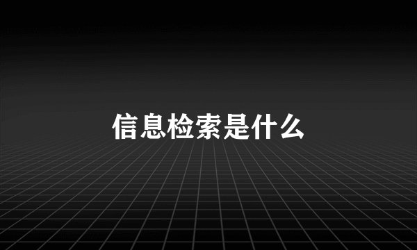 信息检索是什么