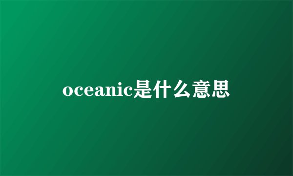 oceanic是什么意思