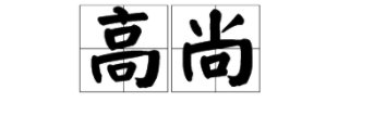 高尚这个词是什么意思？