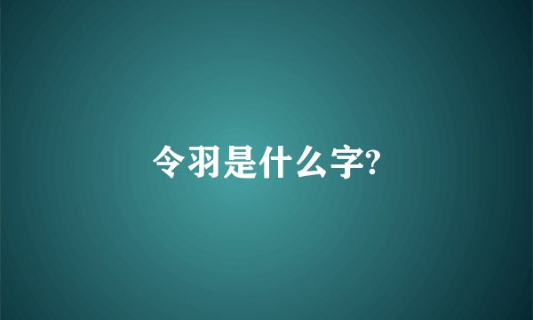 令羽是什么字?