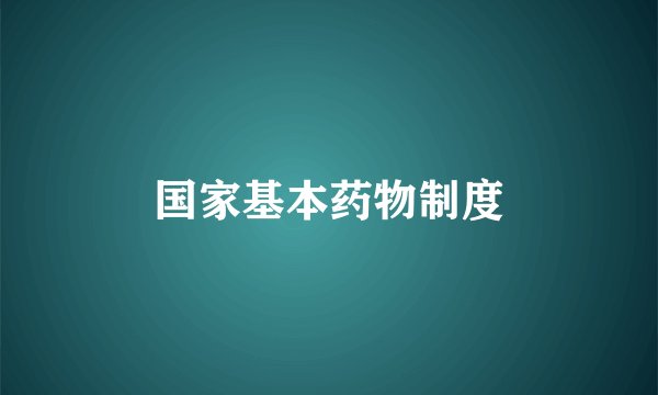 国家基本药物制度