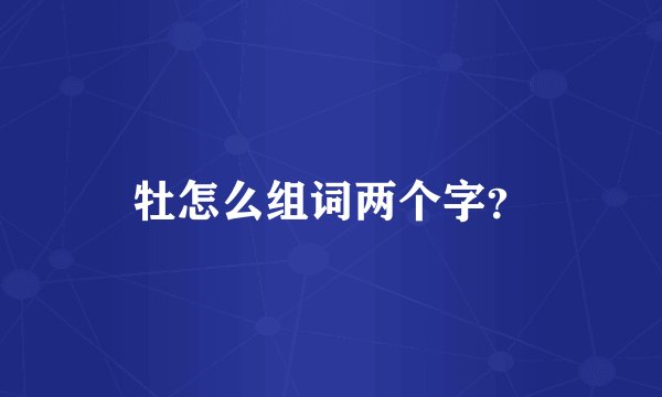 牡怎么组词两个字？